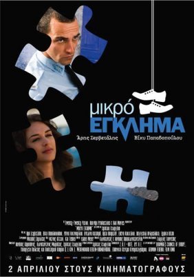 Μικρό έγκλημα (2008)