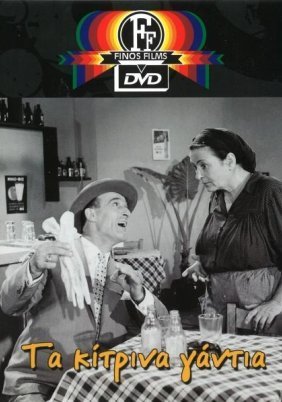 Τα Κίτρινα Γάντια (1960)