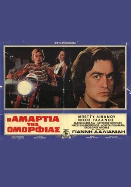 Η Αμαρτία της Ομορφιάς (1972)