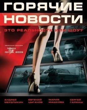 Goryachie novosti / Newsmakers (2009)