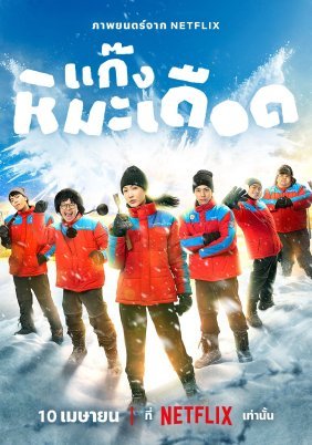 Frozen Hot Boys (2025)