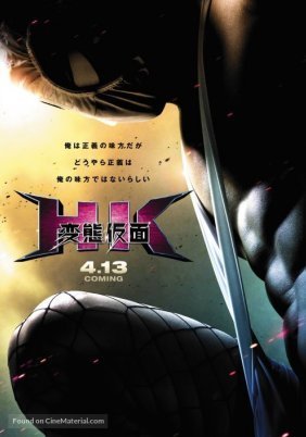 HK: Forbidden Superhero / HK: Hentai Kamen (2013)