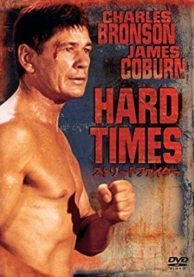 Ο βίαιος / Hard Times (1975)