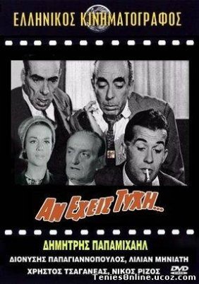 Αν έχεις τύχη (1964)