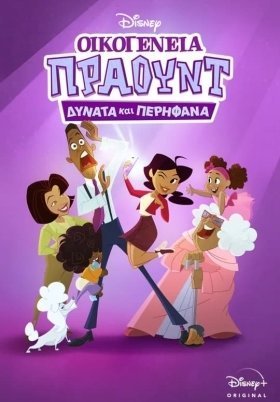 The Proud Family: Louder and Prouder / Οικογένεια Πράουντ: Δυνατά και Περήφανα (2022)