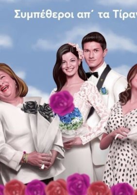 Συμπέθεροι από τα Τίρανα (2021)