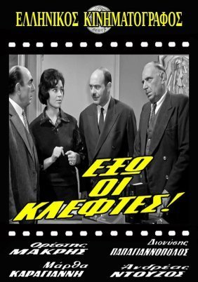 Έξω οι Κλέφτες! (1961)