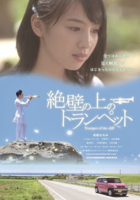 Trumpet on the Cliff / Zeppeki no ue no toranpetto (2016)