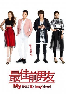 My Best Ex-Boyfriend (2015)