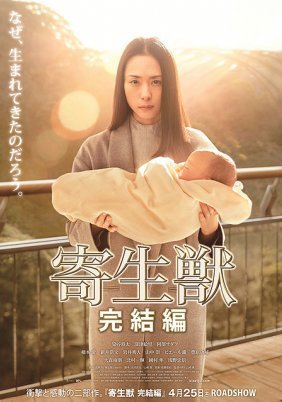 Kiseijû: Kanketsu-hen (2015)