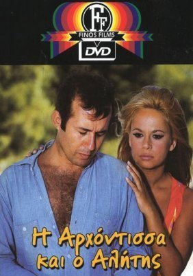 Η Αρχόντισσα κι ο Αλήτης (1968)