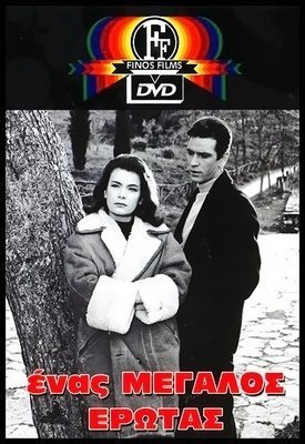 Ένας Μεγάλος Έρωτας (1964)