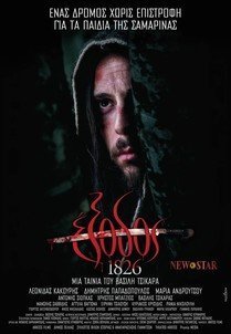 Έξοδος 1826 (2017)