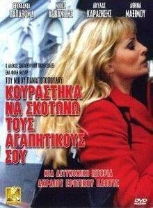 Κουράστηκα να σκοτώνω τους αγαπητικούς σου (2002)