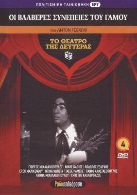 ΟΙ ΒΛΑΒΕΡΕΣ ΣΥΝΕΠΕΙΕΣ ΤΟΥ ΓΑΜΟΥ  του  ΑΝΤΟΝ ΤΣΕΧΩΦ