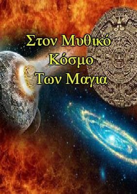 Στον Μυθικό Κόσμο Των Μαγια (2008)