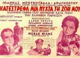 Κατέστρεψα μια νύχτα τη ζωή μου (1951)