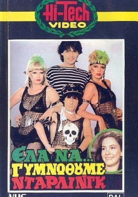 Έλα να... Αγαπηθούμε Ντάρλινγκ (1984)
