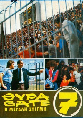 Θύρα 7: Η Μεγάλη Στιγμή (1983)