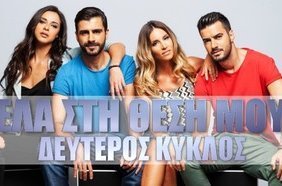 Έλα στη θέση μου (2016-) TV Series