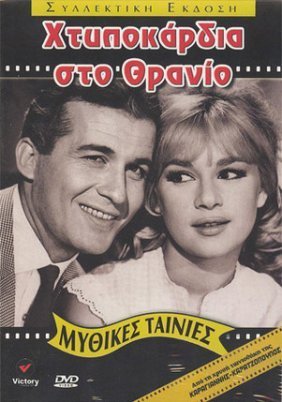 Χτυποκάρδια στο Θρανίο (1963)