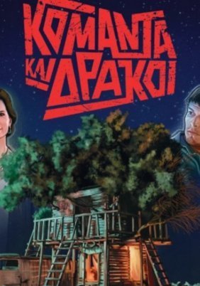 Κομάντα και Δράκοι (2021)