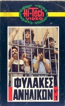 Φυλακές Ανηλίκων (1982)