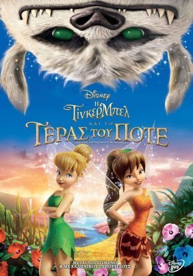 Η Τίνκερ Μπελ και το Τέρας του Ποτέ / Tinker Bell and the Legend of the NeverBeast (2014)