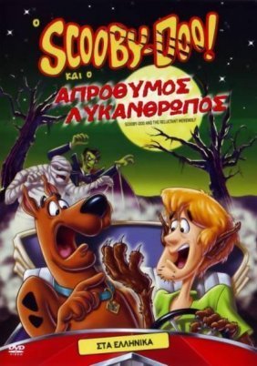 Ο Scooby-Doo Και Ο Απρόθυμος Λυκάνθρωπος / Scooby-Doo and the Reluctant Werewolf (1988)