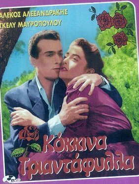 Κόκκινα τριαντάφυλλα (1955)