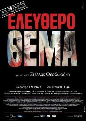 Ελεύθερο Θέμα  / Free Subject (2018)
