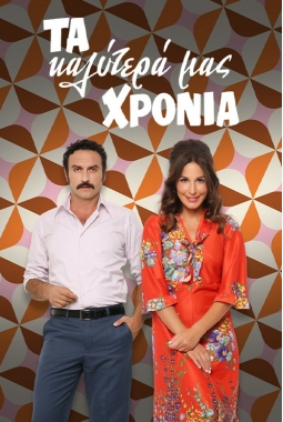 Τα καλύτερα μας χρόνια (2020)