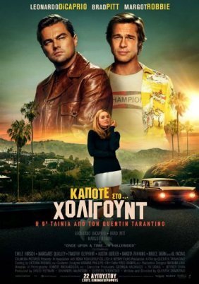 Κάποτε στο Χόλιγουντ / Once Upon a Time... in Hollywood (2019)