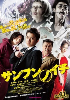 Sanbun no ichi - One Third (2014)