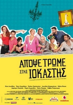 Απόψε τρώμε στης Ιοκάστης (2015)