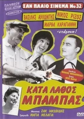 Κατά λάθος μπαμπάς (1957)