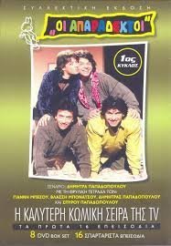 Οι Απαράδεκτοι (1991-1992)