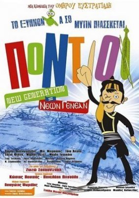 Pontioi New Generation = Neon genean / Πόντιοι Νέα Γενιά (2011)