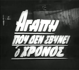 Αγάπη που δε σβήνει ο χρόνος (1966)