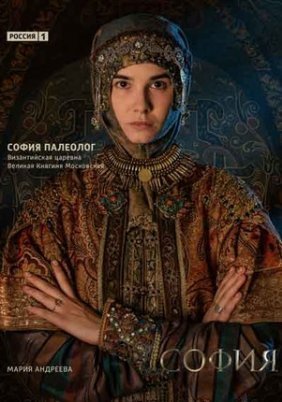 Σοφία, η Μεγάλη Δούκισσα της Ρωσίας / Sophia / Sofiya (2016)
