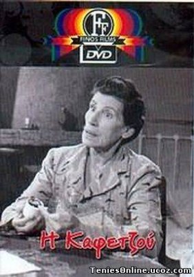 Η Καφετζού (1956)