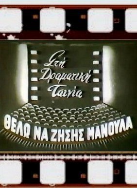 Μανούλα θέλω να ζήσεις (1957)