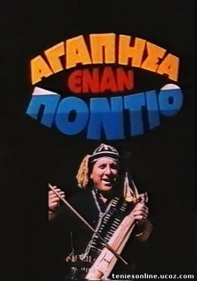 Αγάπησα έναν Πόντιο (1986)
