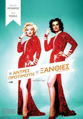 Οι άντρες προτιμούν τις ξανθιές / Gentlemen Prefer Blondes (1953)