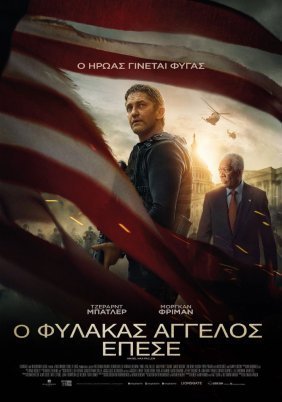 Angel Has Fallen / Ο Φύλακας Άγγελος Έπεσε (2019)
