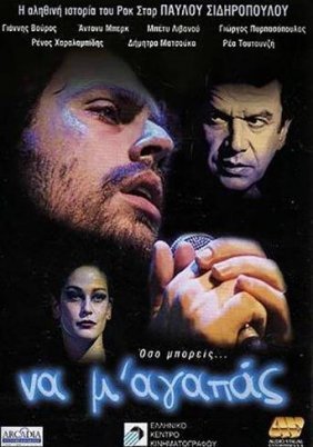 Να μ' αγαπάς (2003)