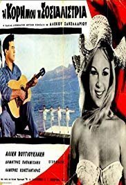 Η κόρη μου η σοσιαλίστρια (1966)