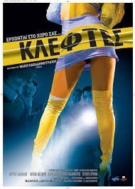 Κλέφτες (2007)