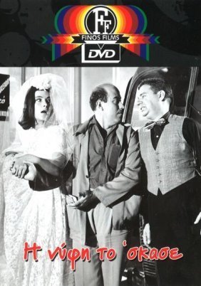 Με Παίρνετε Μαζί σας, Παρακαλώ; / Η νύφη το 'σκασε (1962)