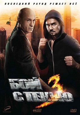 Boy s tenyu 3. Posledniy raund (2011)